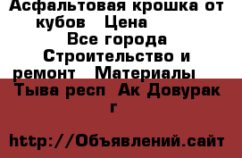 Асфальтовая крошка от10 кубов › Цена ­ 1 000 - Все города Строительство и ремонт » Материалы   . Тыва респ.,Ак-Довурак г.